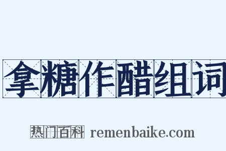 拿糖作醋组词是什么意思的图片